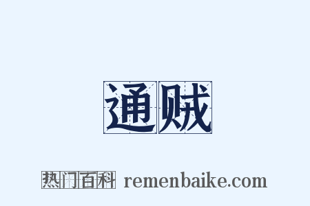 通贼是什么意思的图片